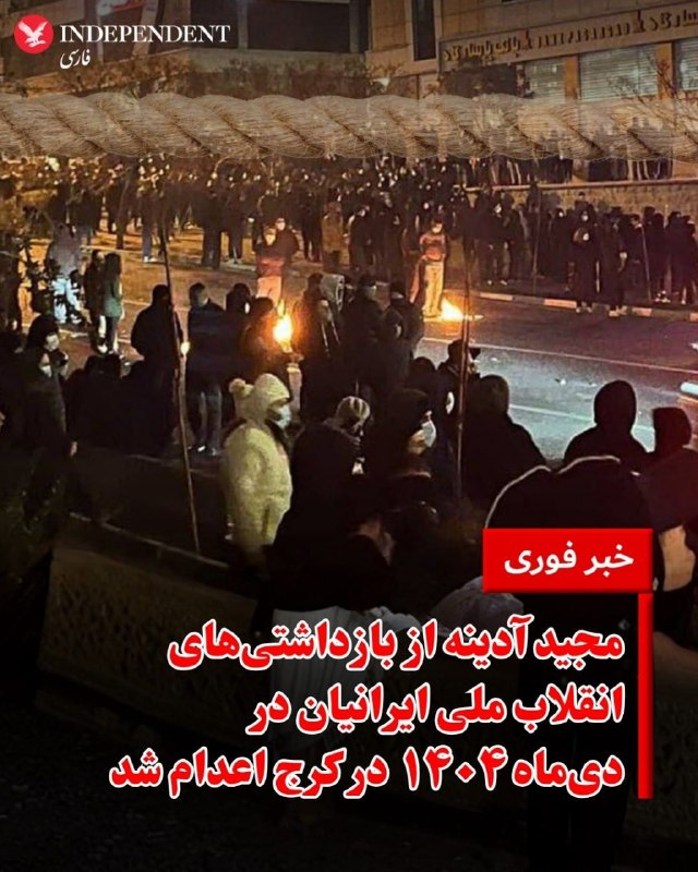 آزادنیوز 📡: ♦️به گزارش خبرگزاری میزان، وابسته به قوه قضائیه جمهوری اسلامی، حکم اعدام مجید آدینه که در جریان انقلاب ملی ایرانیان در د