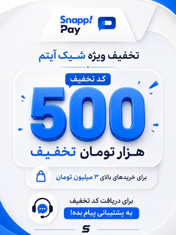 شیک‌آیتم | ShikiTem: 🔥 ۵۰۰,۰۰۰ تومان تخفیف ویژه!اگه قصد خرید قسطی از شیک‌آیتم با SnappPay رو داری، قبل از ثبت سفارش یه سر به پشتیبانی بزن 👀🎁 
