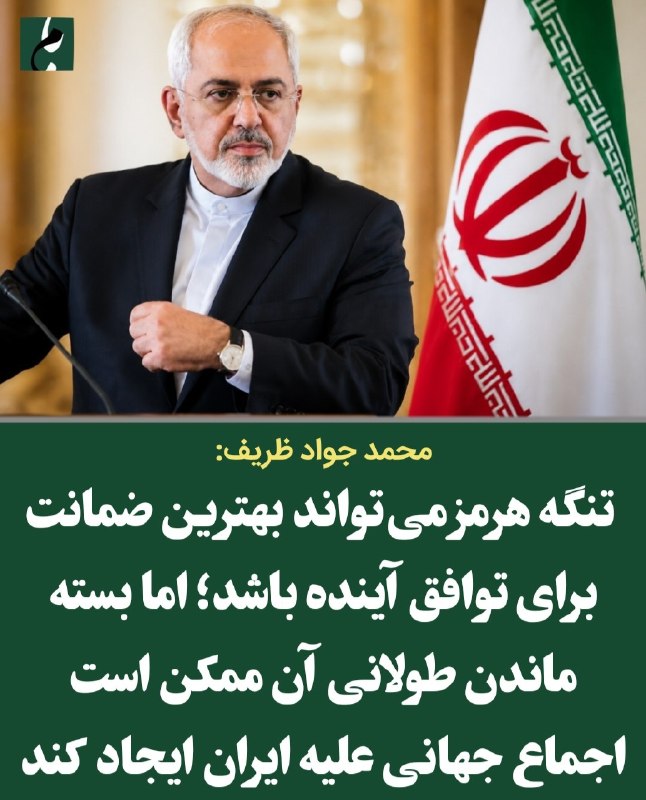 DEZNN | شبکه تحلیلی دز خبر: 🔻ظریف:⭕️ ایران ۳ اهرم مهم دارد؛ فرصت ۶۰ روزه از دست نرود◀️ پس از امضای یادداشت تفاهم ایران و آمریکا، سه اهرم اصلی تهران