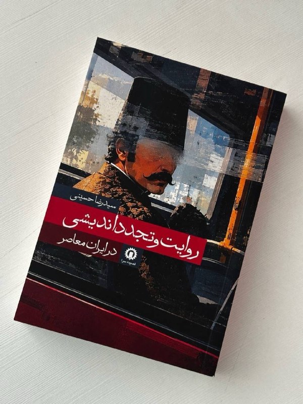 📚✏️ندای سیاست: #کتاب_امروز: «روایت و تجدداندیشی در ایران معاصر»سیدرضا حسینیانتشارات قصیده‌سرا۳۲۰ صفحهلینک دسترسی: https://B2n.ir/ez6733