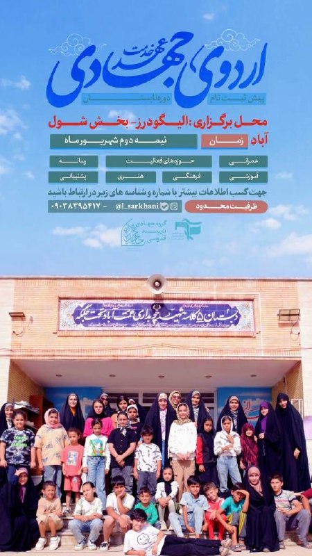 رسانه دانشجویی نجوا( بسیج پردیس امیرکبیر): #اطلاعیهاردوی جهادی عهد خدمت _ تابستان ۱۴۰۵📅 زمان : ۱۴ ام تا ۲۴ ام شهریور ماه 📍مکان : روستاهای توابع شهرستان الیگودرز [