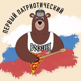 Первый Патриотический