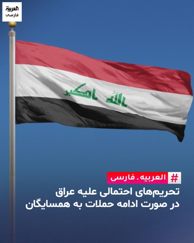 العربیه فارسی ✔: جیمس جیفری، سفیر سابق آمریکا در بغداد: احتمال می‌رود تحریم‌هایی از سوی آمریکا علیه عراق در صورت ادامه حملات از خاک این ک
