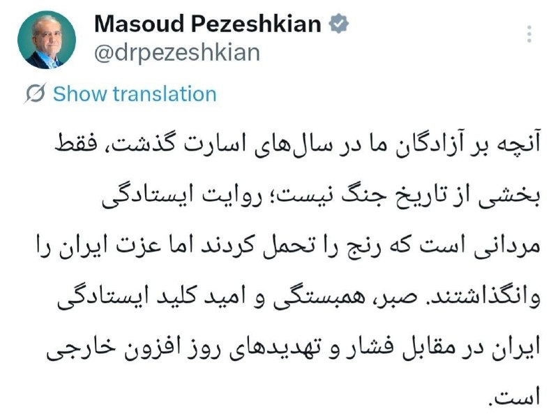 نورنیوز: ✅ پزشکیان: صبر و همبستگی کلید ایستادگی در مقابل فشارهای خارجی است🔹آن‎چه بر آزادگان ما در سال‌های اسارت گذشت، فقط بخشی از