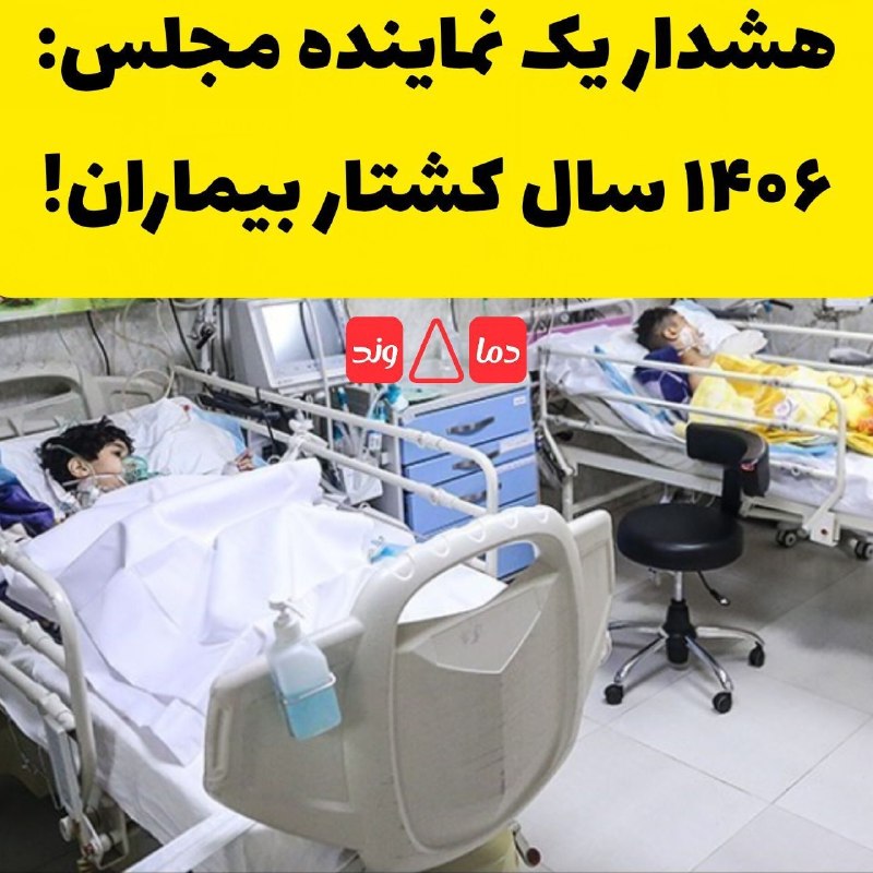 کافه اقتصاد: در صورت قطع ارز دارو، سال ۱۴۰۶ سال کشتار بیماران خواهد بود!- سخنگوی کمیسیون بهداشت مجلس شورای اسلامی متاسفانه الان هم خی
