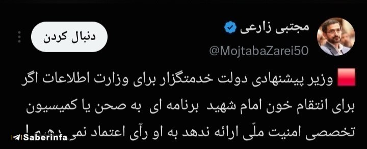 کانال رسمی صابرین نیوز: ✅ نماینده مجلس: اگر وزیر پیشنهادی اطلاعات، برنامه ای برای انتقام ارائه ندهد، رای اعتماد نمی دهیم!✅ @Saberinfa