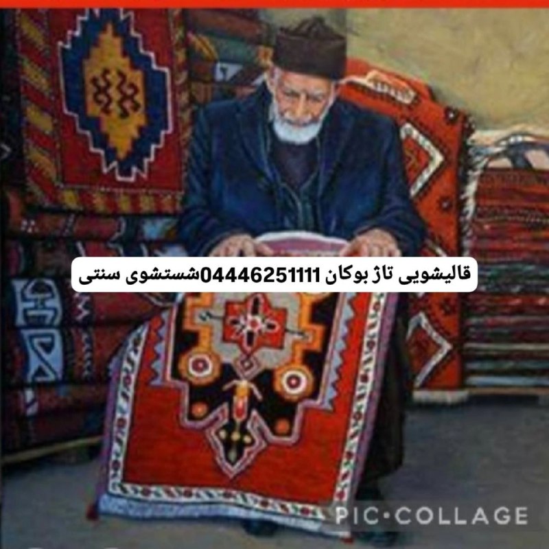 بازار بزرگ بوکان: ⏰ ۱۴۰۵/۵/۲۶✍️ کد آگهی: 86822💫 #قالیشویی💎 قالیشویی✅ قالیشویی تاژدر بوکان.شستشویی فرش به صورت کاملا سنتی📲 09143828670📞 تما