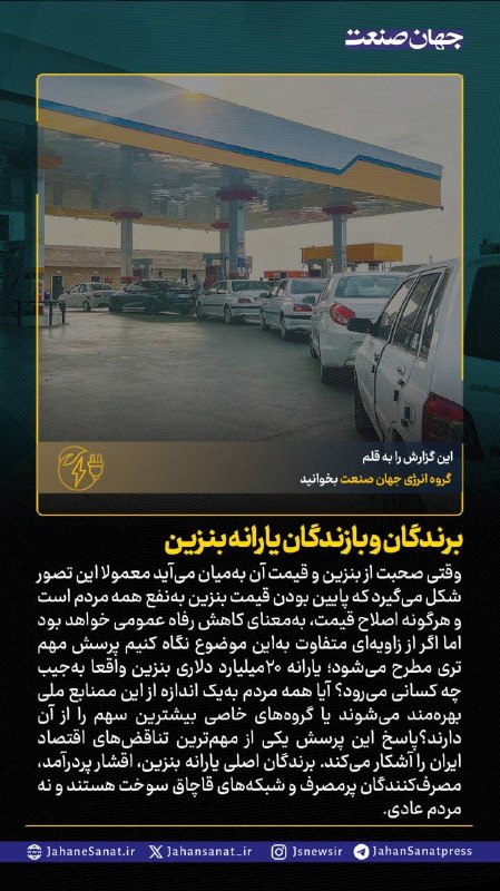 روزنامه جهانصنعت: 🟦برندگان و بازندگان یارانه بنزین#جهان_صنعت گزارش میدهد؛وقتی صحبت از بنزین و قیمت آن بهمیان میآید معمولا این تصور شکل