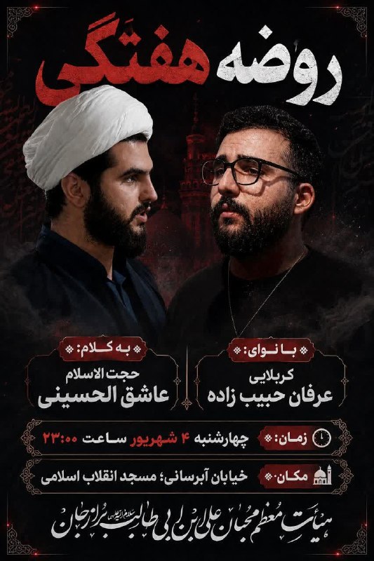 دیارجنوب: ◉ بِسْمِ رب الحسین (ع) ͡◉ روضه هفتگی◎※❖•┄━•※◍●◍※•━┄•❖※◎●◍ بــه کــلــام:◍●حجت الاسلام عاشق الحسینی🎤●◍ بـا نوای:◍●کربلایی