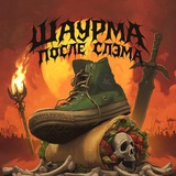 Шаурма после слэма | Артём Бродский