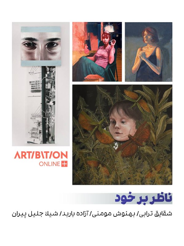 Artibition . گالری هنری آرتیبیشن: نمایشگاه گروهی «چهره به چهره/رو به رو» 🗓️گالری آرتیبیشن تا تاریخ ۱۶ مرداد میزبان حضور مخاطبان است.🕓 علاقه‌مندان به بازدی