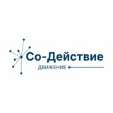 Движение Со-Действие