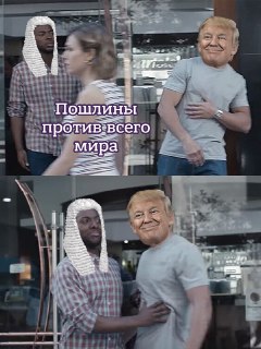 Верховный суд США отменил большую часть пошлин Трампа против других стран.Новые пошлины американский дед вводил на основании закона 1977 года о международных чрезвычайных экономических полномочиях. Однако суд пришёл к выводу, что применение этого закона дл