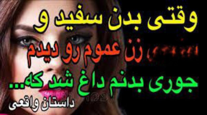 درجستجوی آرامش: 🔴عاشق زن عمویم شدم داستان ما از روزی شروع شد که همراه عموم به خونه شون رفتم .عموی من 5سالی ازم بزرگتره وتازه ازداواج کرد