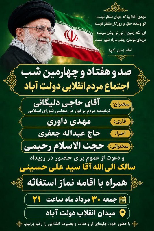 ندای برخوار: 🔻 صد و هفتاد و چهارمین شب اجتماع مردم دولت آباد در میدان انقلاب➖➖➖➖➖➖⚫️ #ندای_برخوار؛ بروزترین و پرمخاطب‌ترین پایگاه خبر