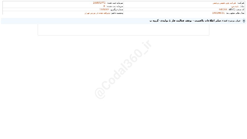 کدال۳۶۰: #شپدیس#افشای_اطلاعات_بااهمیت - (سایر اطلاعات بااهمیت - توقف فعالیت فاز 1 تولیدی- گروه ب) منتهی به سال مالی 1405/06/31 شر