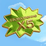 Логотип Поколение X5