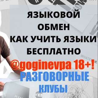 gogin_evpa | 18+! Френдли канал-чат LANGUAGE CAFE - ЯЗЫКОВОЙ ОБМЕН БЕСПЛАТНО! RUSSIAN | ENGLISH | BULGARIAN | SPANISH | TURKISH Telegram Group Link