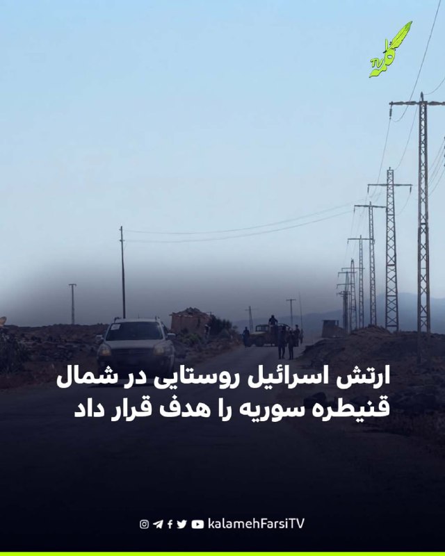 ارتش اسرائیل روستایی در شمال قنیطره سوریه را هدف قرار داد