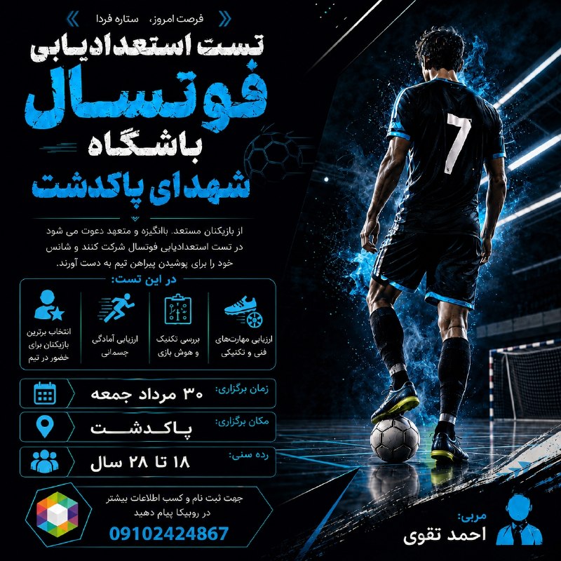 قرچک نیوز: ⚽️ تست استعدادیابی باشگاه شهدای پاکدشتاز بازیکنان علاقهمند و مستعد جهت شرکت در تست استعدادیابی دعوت به عمل میآید.📅 جمع