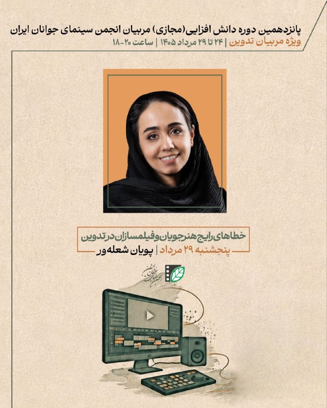 پایگاه اطلاع‌رسانی انجمن سینمای جوانان ایران: پانزدهمین دوره دانش‌افزایی مربیان تدوین «انجمن» برگزار می‌شود🎞 پانزدهمین دوره دانش‌افزایی ویژه مربیان انجمن سینمای جوانا
