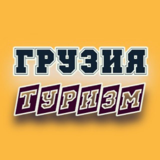 ГРУЗИЯ 🇬🇪 ТУРИЗМ Telegram Group Link