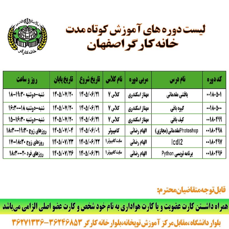 خانه کارگر اصفهان: 🌀جدول زمانبندی #قابل_توجه_دانش_پژوهان_دورههای_آموزش_کوتاه_مدت_۱۴۰۵جهت اطلاع از جزئیات دوره های آموزش کوتاه مدت ما در شبک