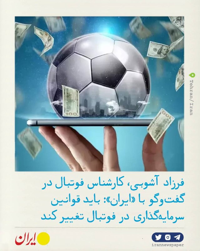 روزنامه ایران: ⭕باید قوانین سرمایه‌گذاری در فوتبال تغییر کندفرزاد آشوبی، کارشناس فوتبال در گفت‌و‌گو با «ایران»:🔹با توجه به اینکه ورزشگا
