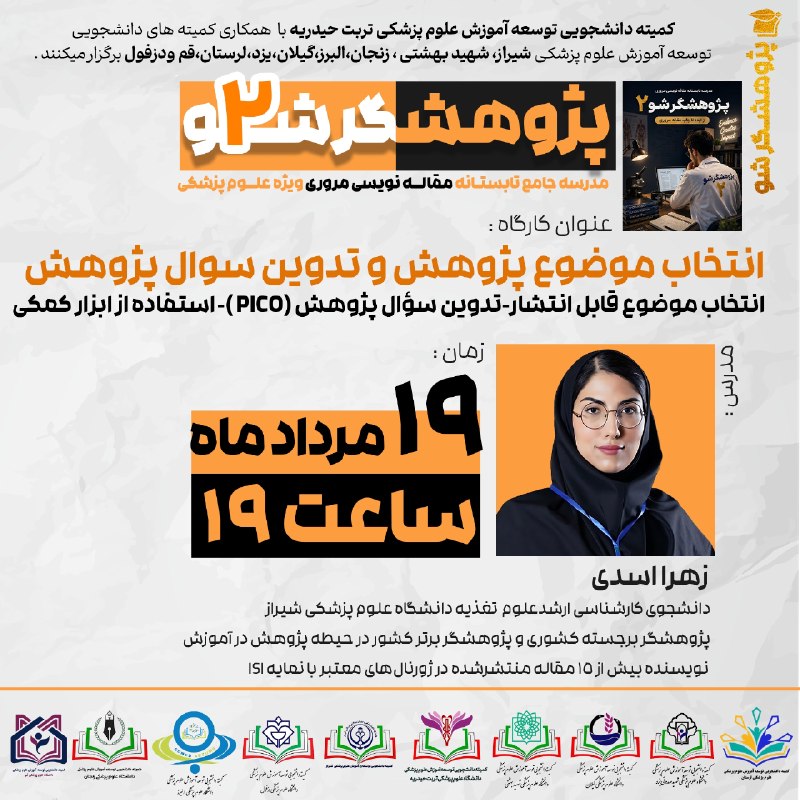 کمیته دانشجویی توسعه آموزش ع.پ قم: 🟡☀️مدرسه جامع تابستانه مقاله نویسی مروری 🔍👨🏫➕پـژوهــشگـــــر شــ۲ــو2️⃣✔️✅اولین کارگاه 1️⃣🟠🏆انتخاب موضوع پژوهش و تدوین
