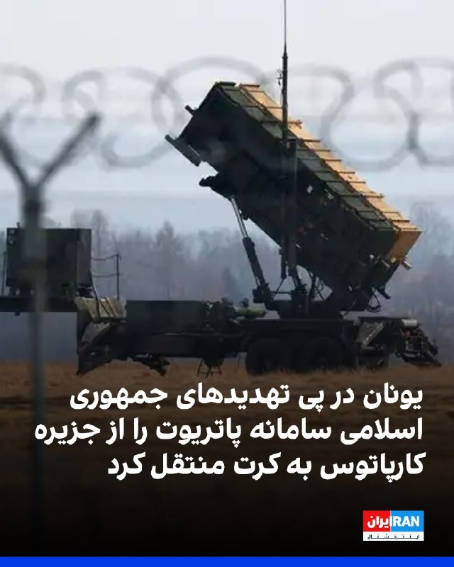 نیستان5: رسانههای یونان گزارش دادند آتن در پی تهدیدهای جمهوری اسلامی علیه پایگاهها و تاسیسات نظامی آمریکا در اروپا، یک آتشبار پ