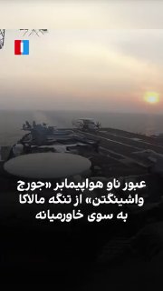 ABD Donanması Yedinci Filosu operasyonları kapsamında uçak gemisi USS George Washington, Singapur ve Malakka Boğazları’ndan geçti