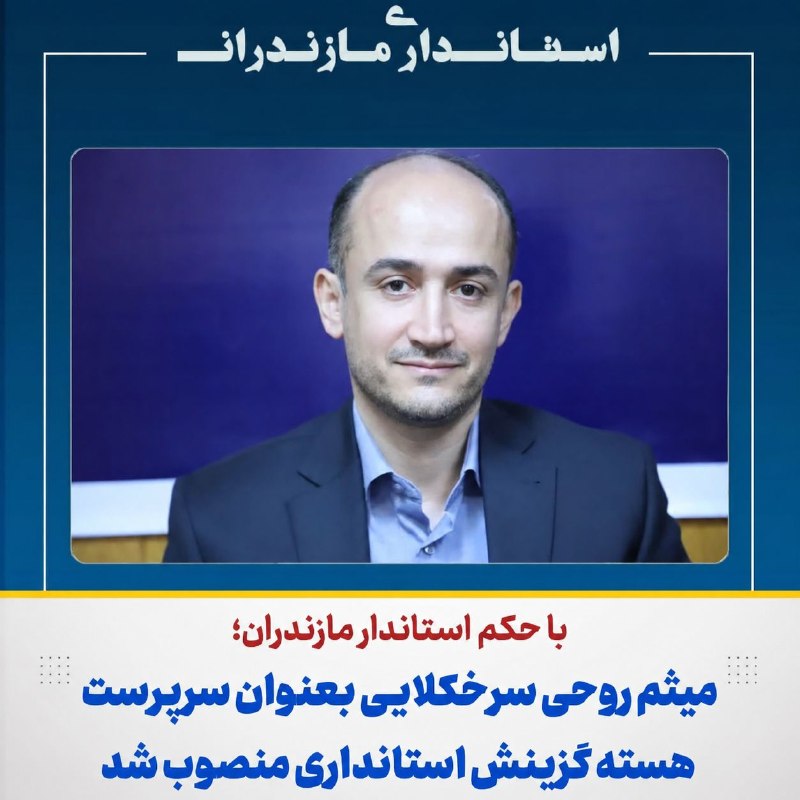 استانداری مازندران: 🔺با حکم استاندار مازندران؛میثم روحی سرخکلایی بعنوان سرپرست هسته گزینش استانداری منصوب شد🔻مهدی یونسی رستمی، استاندار مازن