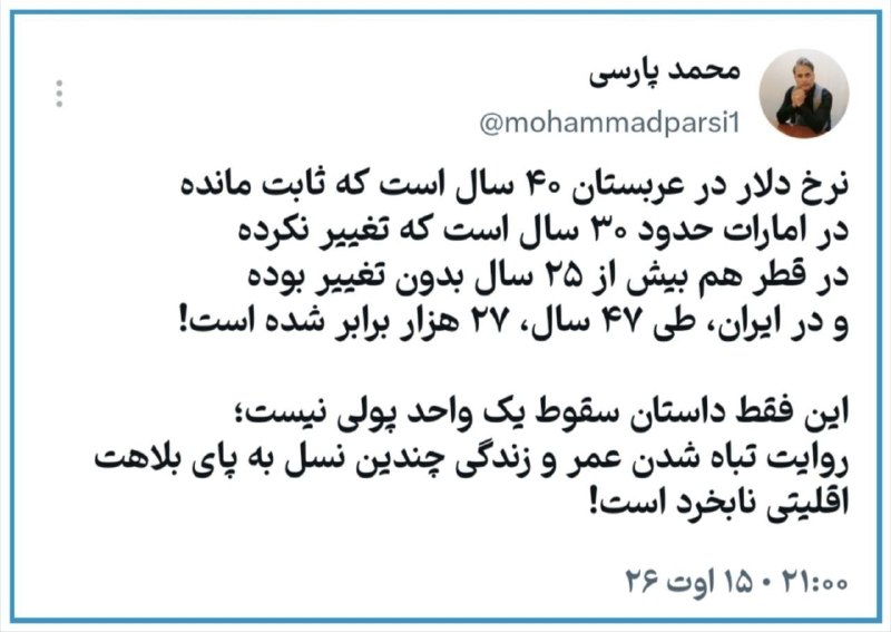 سیاست شناسی: نرخ دلار در عربستان ۴۰ سال است ثابت ماندهدر امارات حدود ۳۰ سال است که تغییر نکردهدر قطر هم بیش از ۲۵ سال بدون تغییر بوده