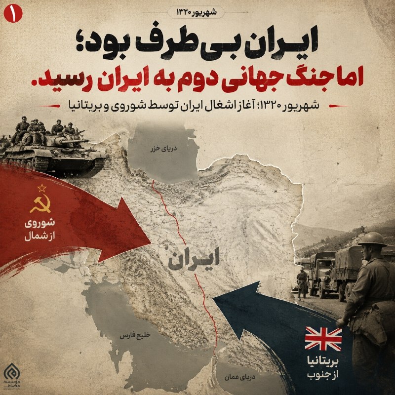 Masaf | مؤسسه مصاف: 🇮🇷 وقتی ایران را بدون اجازهاش اشغال کردند🔹 شهریور ۱۳۲۰؛ ایران اعلام بیطرفی کرده بود، اما نیروهای بریتانیا و شوروی بدون