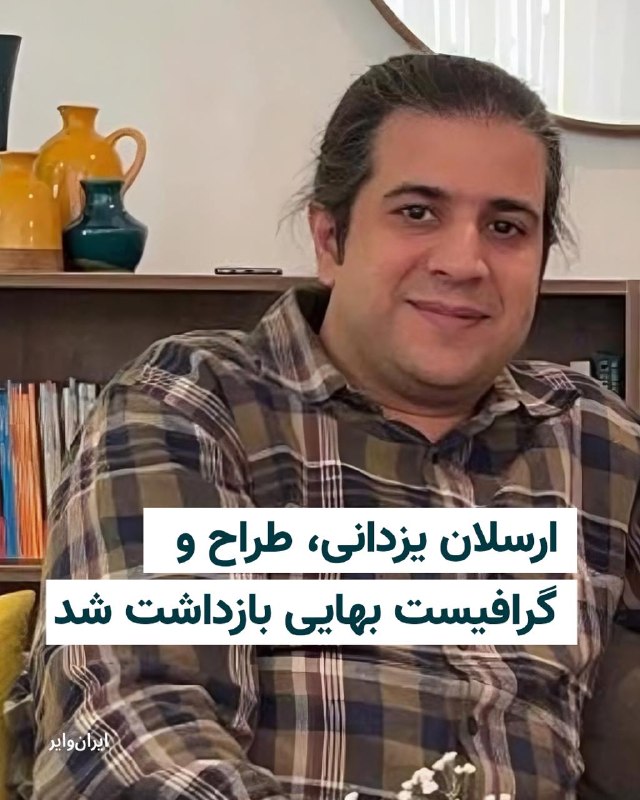 Iranwire ✔: ارسلان یزدانی، هنرمند بهایی ساکن تهران روز شنبه ۳۱ مرداد بازداشت شد.بر اساس گزارش رسیده، ماموران وزارت اطلاعات در تهران 