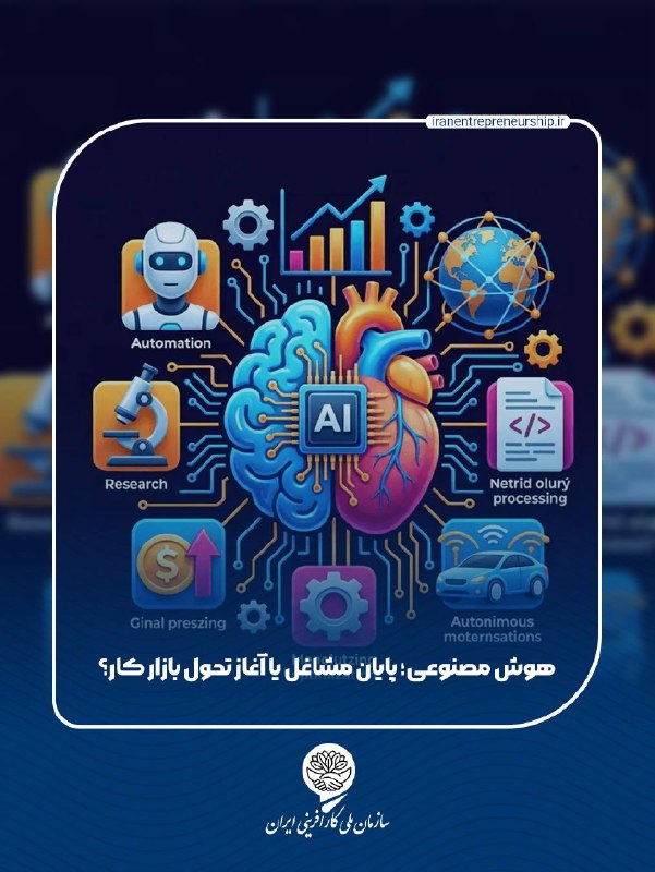 سازمان ملى كارآفرينى ايران: تحلیل تازه‌ای درباره تأثیر هوش مصنوعی بر بازار کار نشان می‌دهد برخلاف نگرانی‌های رایج، شواهد اقتصاد کلان هنوز از حذف گست