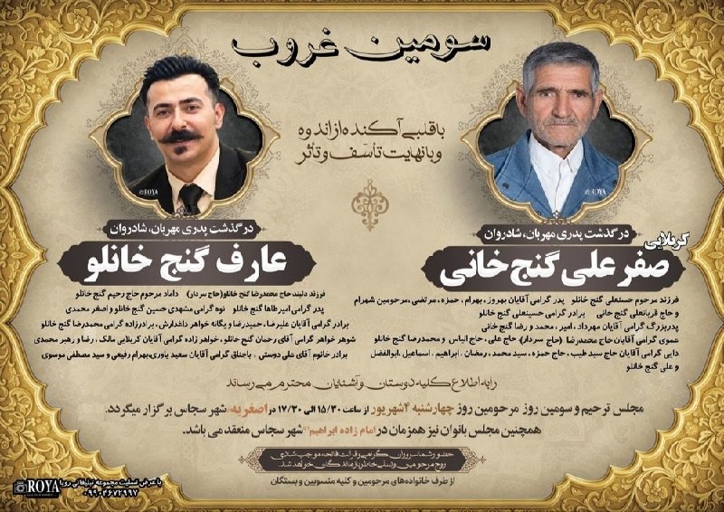 👈 اخبار سجاسرود 👉: با عرض تسلیت مراسم سومین روز درگذشت ▪️ مرحومین مغفورین شادروان 🌹 عارف گنج خانلو 🌹🌹 کربلایی صفرعلی گنج خانی🌹▪️ چهارشنبه