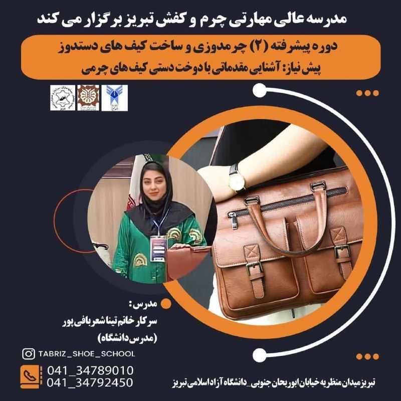 دانشجویان دانشگاه آزاد اسلامی تبریز: 🔴 دوره های تخصصی مدرسه عالی و مهارتی چرم و کفش دانشگاه آزاد اسلامی واحد تبریز/ جهت ثبت نام و کسب اطلاعات بیشتر به پوستر