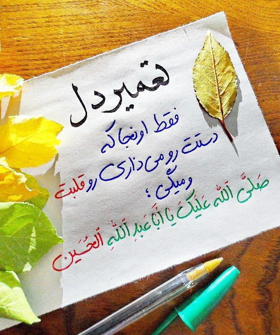 ڪانال مدافعان حـرم: تعمیر دل ...😍🍀#یا‌حسین❤️#صبحتون_حسینی🌐 @Iran_Iran🇮🇷 http://telegram.me/Iran_Iran