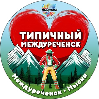 Telegram profile photo for Типичный Междуреченск Мыски Новости🅥