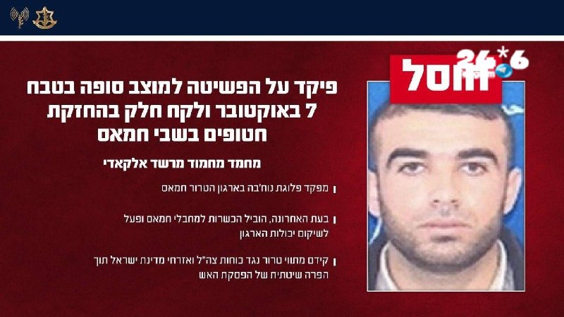 🇮🇱 צה"ל ושב"כ חיסלו במרחב חאן יונס את המחבל מחמד מחמוד מרשד אלקאדי, מפקד פלוגת נוח'בה בזרוע הצבאית של ארג…
