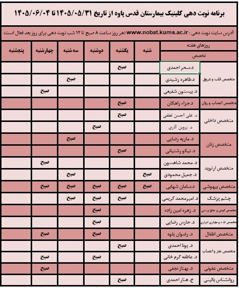 پایگاه خبری سلام پاوه: 💢برنامه کلینیک تخصصی بیمارستان قدس پاوه از تاریخ شنبه ۳۱ مرداد ۱۴۰۵ لغایت چهار شنبه ۴ شهریور ۱۴۰۵🔺همشهریان گرامی از طریق