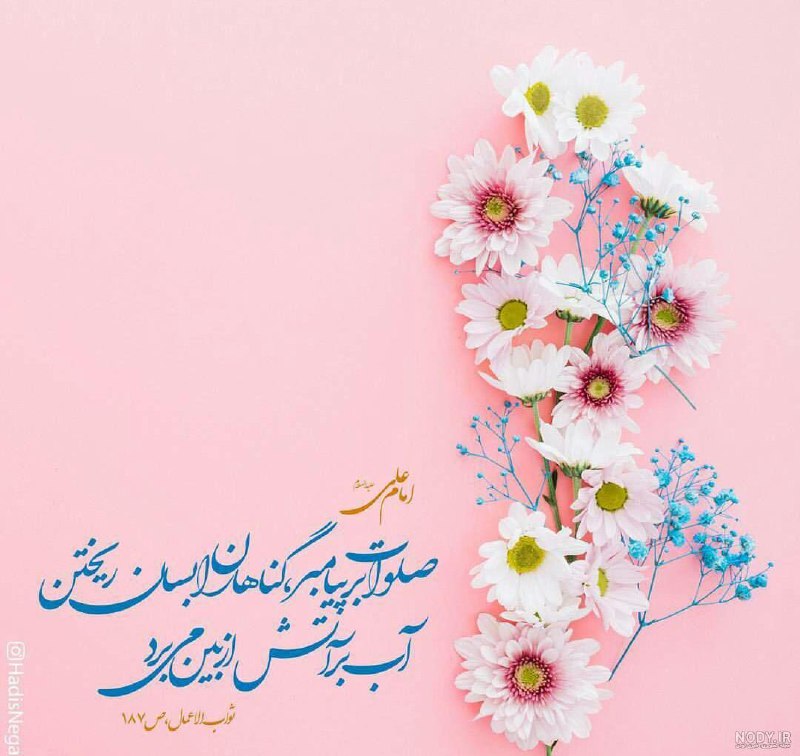 دیده بان انقلاب: #حدیث_روز پیامبر اڪرم (صلی الله علیه و آله) :💠هرکس در روز جمعہ صد مرتبه بر من صلوات بفرستد ، خداوند گناهانِ هشتاد سالہ ا
