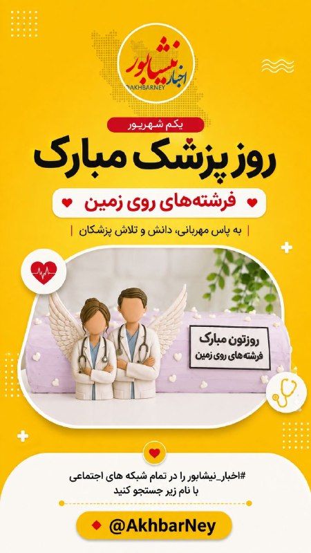 اخبار نیشابور: روز پزشک مبارک #اخبار_نیشابور را در تمام شبکه های اجتماعی با نام زیر جستجو کنید 🔸 @AkhbarNey