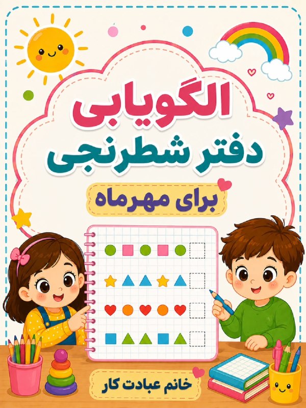 پیش دبستان ( خانم رحمت): ✨ الگویابی با دفتر شطرنجی 🧩🖍️یک فعالیت جذاب برای تقویت دقت، تمرکز، هماهنگی چشم و دست و مهارت حل مسئله در کودکان 🌱💙بچهه