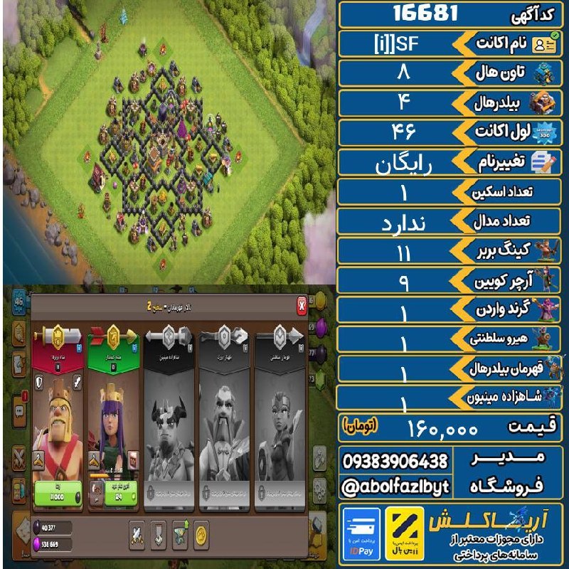 آریا کلش: ‌🔻🔻🔻🔻🔻✅ اکانت با کد 16681 خرید شد.💵 اکانت فوق با قیمت 160,000 تومان فروخته شد.⏳ این آگهی در کمتر از 197 روز پس از ثبت به