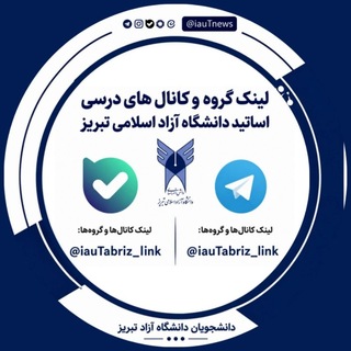Telegram profile photo for گروه و کانال های اساتید دانشگاه آزاد اسلامی تبریز