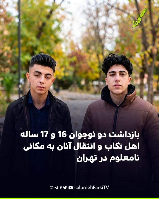 بازداشت دو نوجوان ۱۶ و ۱۷ ساله اهل تکاب و انتقال آنان به مکانی نامعلوم در تهران