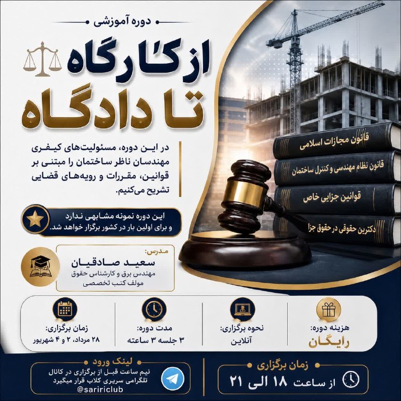 هندبوک برق طراحی، اجرا و نظارت: 🎓 از کارگاه تا دادگاهگاهی در میان افراد متخصص و حتی حقوقدانان، این تصور وجود دارد که مسئولیت کیفری مهندسان ناظر صرفاً ز