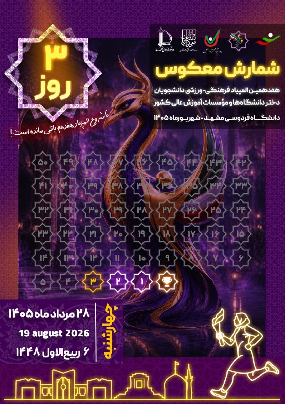 پایگاه اطلاع رسانی ورزش دانشگاه فردوسی مشهد: ۳ روز مانده؛ آخرین گام‌ها تا آغاز هفدهمین المپیادحالا دیگر روزهای آماده‌سازی به آخرین گام‌های خود رسیده و دانشگاه فردوسی